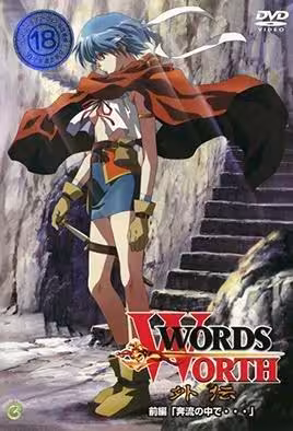 光與影的傳說WordsWorth外傳1