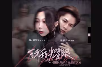 麻豆傳媒映畫.MDSR-0012-1.夏晴子.HARUKA.許我耀眼EP1.假面夫妻激情爭寵
