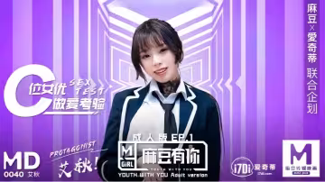 艾秋MD0040麻豆有你EP1再累都要高潮SexOK