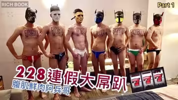 228連假大屌趴 - 腹肌鮮肉阿兵哥