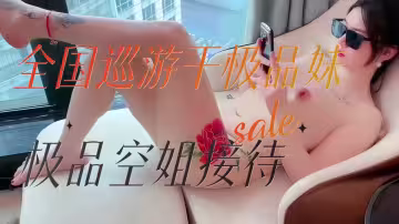 全國巡遊干極品妹！坐標蓉城，極品空姐接待-西門官人