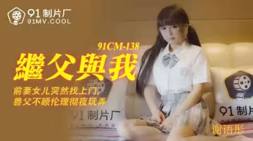 繼父與我