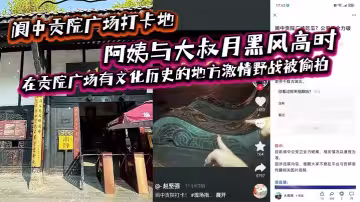 閬中貢院廣場打卡地，阿姨與大叔月黑風高時，在貢院廣場有文化歷史的地方激情野戰被偷拍，這是屬於老一輩激情燃燒的歲月嗎？