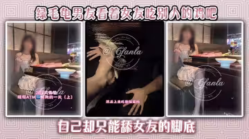 綠毛龜男友看著女友吃別人的雞吧，自己卻只能舔女友的腳底