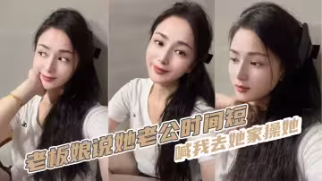老闆娘說她老公時間短，喊我去她家操她