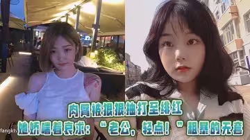 肉臀被狠狠抽打至緋紅，她嬌喘著哀求：「老公，輕點！」粗暴的無套
