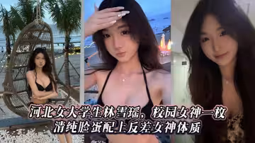 河北女大學生林雪瑤，校園女神一枚，清純臉蛋配上反差女神體質