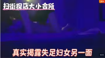【六六掃街探店】足浴SPA老小區合租，光顧底層失足婦女