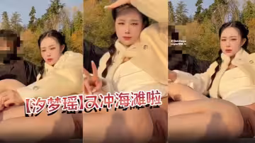 【汐夢瑤】又沖海灘啦