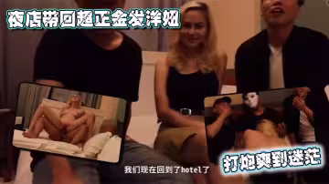 夜店帶回超正金髮洋妞打炮爽到迷茫