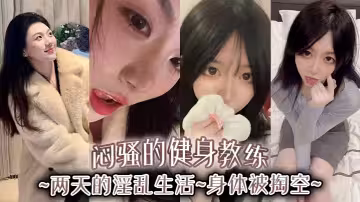 悶騷的健身教練，兩天的淫亂生活，身體被掏空
