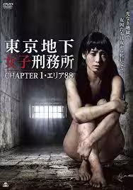 東京地下女囚凌辱實錄1