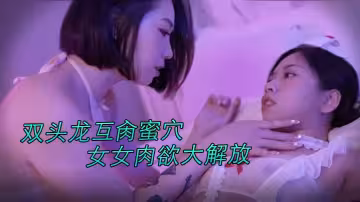 JVID番號重磅 雅捷茶理激情合演！雙頭龍調教極品美鮑 高顏值女同粉穴纏綿 激烈百合盛宴