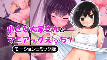 【禁漫】小さな大家さんとマニアックエッチ モーションコミック版_1_第1集