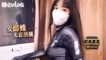 【新人推薦】橋本香菜-cos蜘蛛俠之無套抽插清純少女