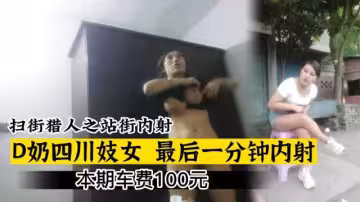【掃街獵人】大奶站街女最後一分鐘內射