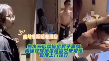 【黑料先锋】潍坊普斯轻奢酒店抓小三后续流出男子偷情美团开房酒店竟留女友电话直接上门抽打！