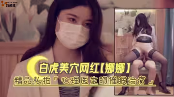 白虎嫩穴網紅娜娜精品私拍『心理醫生的催眠治療