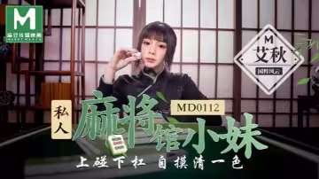 艾秋MD0112私人麻將館的打工小妹上碰下槓自摸清一色