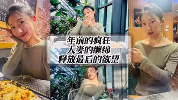 年前的瘋狂，人妻的纏綿，釋放最後的慾望