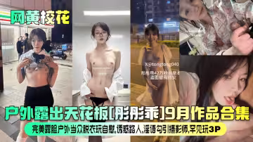 【網黃校花】戶外天花板[彤彤乖]9月作品合集！