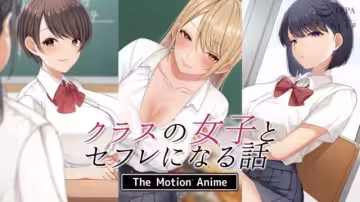 和班上的女孩成為炮友的故事TheMotionAnime
