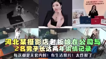 【三十如狼】河北某攝影店老闆娘在公司與2名男子長達兩年偷情