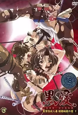 黑愛一夜妻館淫口亂乳錄2