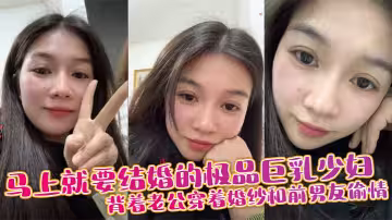 【以後別讓你老公操你的屁眼，那是屬於我的】馬上就要結婚的極品巨乳少婦，背著老公穿著婚紗和前男友偷情，捆綁調教做鞦韆吃雞巴，三洞齊插！
