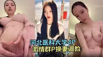 河北医科大学4P视频流出高颜值情侣酒店激情群P换妻调教，淫荡的呻吟声响彻房间！