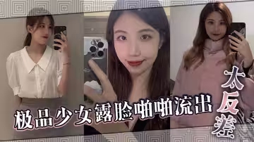 極品少女露臉啪啪流出 太反差