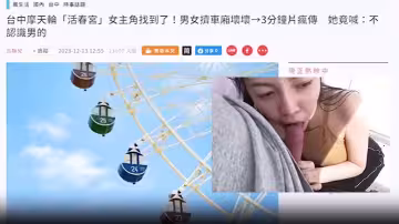 摩天輪露臉「活春宮」 無碼視頻瘋傳網絡