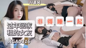 AGAD316-過年回家租的女友非得拉著一起睡