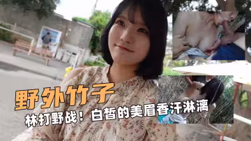野外竹子啊！林打野戰！白皙的美眉香汗淋漓
