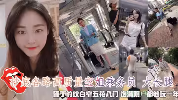 抄底各路高質量空姐乘務員白皙大長腿靈感絲襪騷丁豹紋白窄五花八門性感皂腿都夠玩一年