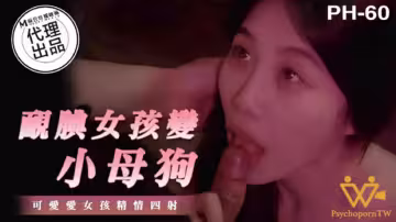 麻豆色控系列：羞澀少女淪陷為淫蕩小母狗