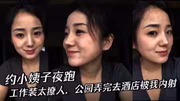 【小姨子亂倫】約小姨子夜跑，工作裝太撩人，公園弄完去酒店被我內射
