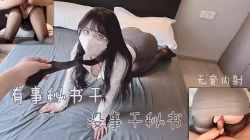 有事就讓秘書幹活 沒事就干秘書的騷穴
