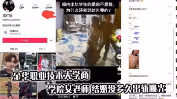 吃瓜金華職業技術大學商學院女老師 結婚沒多久出軌曝光