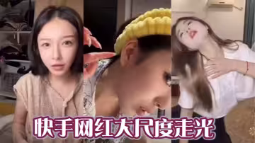 快手網紅大尺度走光