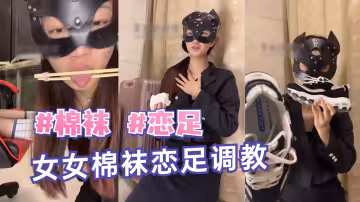 棉襪戀足女女棉襪戀足調教