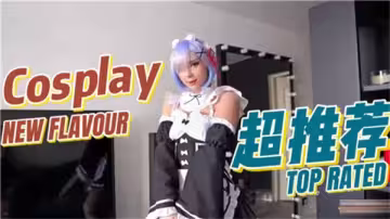 性感蕾姆cosplay，激情還原動漫場景！