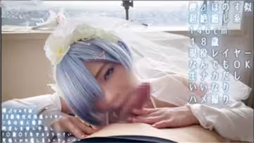 超可愛雷姆COS！小姐姐真空女僕裝濕透求操，淫水直流！
