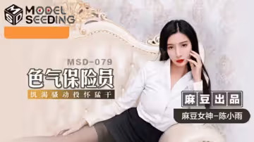麻豆傳媒_危險の誘惑營業！新人陳小雨濕身推銷_肉感OL強制解鎖特別保險方案