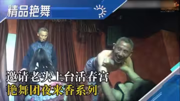 【舞廳】[國產精品艷舞團]漂亮妹子002歌舞團妹妹歌聲好聽 騷起來邀請老頭上台互動