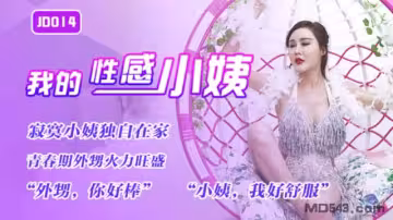 JD014 我的性感小姨 精東影業