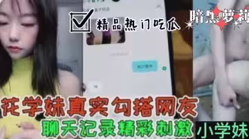 【校園吃瓜黑料】校花學妹勾搭男人完整記錄，附帶超多聊天對話！女孩約人果然輕鬆_5