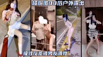 【萬人求-推特網紅貧乳反差婊】戶外露出操逼玩刺激，口爆吞精