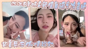 瀋陽反差婊高顏值舞蹈學院老師，背著男友偷情出軌，這麼美麗的女人，這麼反差實屬不多見