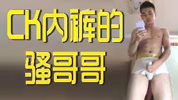 CK內褲騷哥哥激情誘惑